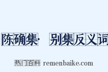 陈确集·别集反义词是什么意思的图片